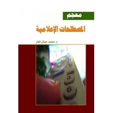 Dictionary of Media Terminology by Dr. Mohamed Gamal Al-Far