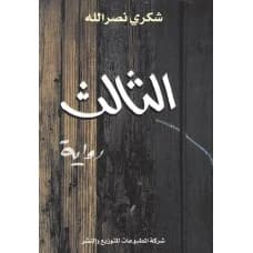 The Third by Dr. Shukri Nasrallah