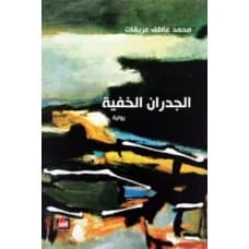 The Hidden Walls by Mohammed Erikat