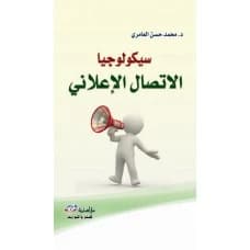 The Psychology of Advertising Communication - Author: Dr. Mohammed Hassan Al-Amiri