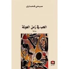 Love in the Time of Globalization - Sobhi Fahmawi