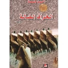 The Stray Sheep - Ahmed Jumaa