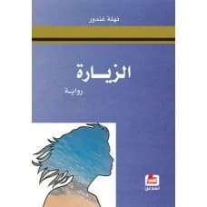 The Visit - Nahla Ghandour