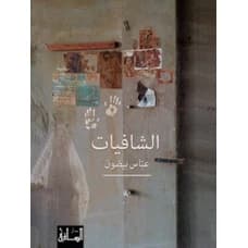 Al-Shafiyat by Abbas Beydoun
