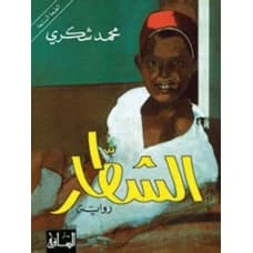 Al-Shuttar - Mohamed Choukri