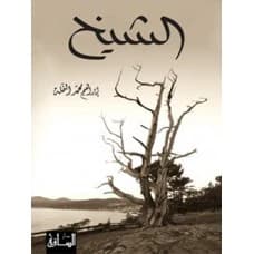 The Sheikh by Ibrahim Mohammed Al-Namlah