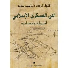 The Art of Islamic Warfare - Major General Dr. Yassin Sweid