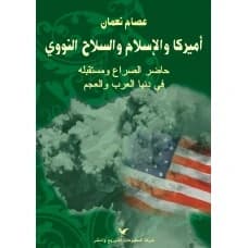 America, Islam, and Nuclear Weapons by Dr. Essam Naaman