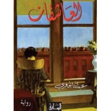 The Two Lovers by Abdullah Al-Jifri