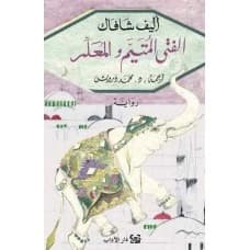 The Infatuated Boy and the Teacher - Elif Shafak