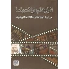 Terrorism and Cinema: The Dialectic of the Relationship and Possibilities of Employment