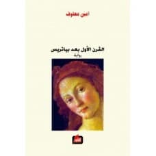 The First Century After Beatrice by Amin Maalouf