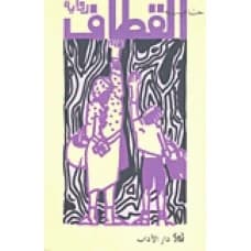 Al-Qitaf by Hanna Mina