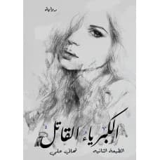 The Deadly Pride by Tahani Ali