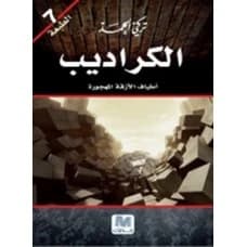 Al-Karadeeb - Turki Al-Hamad