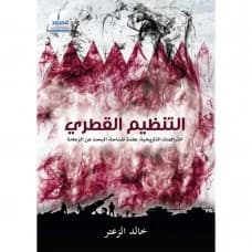 The Qatari Organization by Khaled Al-Zaater