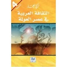 Arab Culture in the Age of Globalization - Turki Al-Hamad