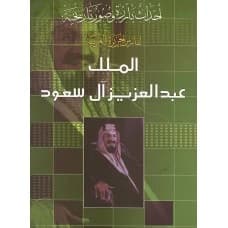 King Abdulaziz Al Saud by Ghuwaizi Judy