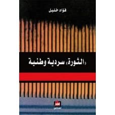 The Revolution: A National Narrative - Fouad Khalil