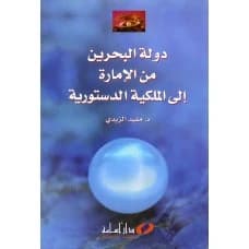 The State of Bahrain: From Emirate to Constitutional Monarchy by Dr. Mufid Al-Zaidi