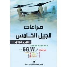 Fifth-Generation Conflicts - Emile Khoury