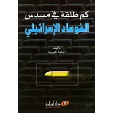 How Many Bullets in the Israeli Mossad's Gun - Osama Al-Eiss