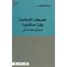 The Islamic Movement: A Future Vision by Abdullah Al-Nafisi