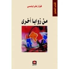 From Other Angles - Fawwaz Traboulsi