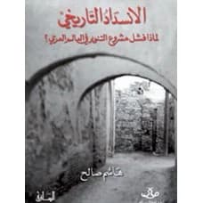 The Historical Deadlock: Why Did the Enlightenment Project Fail in the Arab World? by Hashem Saleh