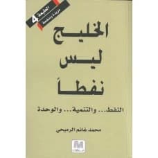 The Gulf is Not Oil - Mohammed Ghanem Al-Rumaihi