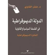 The Democratic State by Dr. Mundhir Al-Shawi