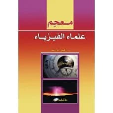Dictionary of Physicists by Dr. Zuhair Abu Zaina