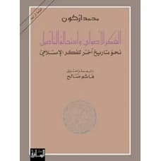 Fundamentalist Thought and the Impossibility of Authentication: Towards Another History of Islamic Thought