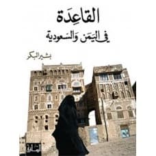 Al-Qaeda in Yemen and Saudi Arabia - Bashir al-Bakr