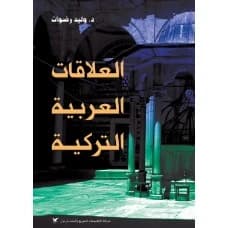 Arab-Turkish Relations - Dr. Walid Radwan