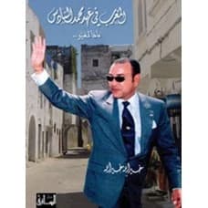 Morocco in the Era of Mohammed VI: What Has Changed... by Khairallah Khairallah