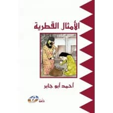 Qatari Proverbs by Ahmed Abu Jaber