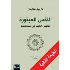 The Mutilated Self: The West's Obsession in Our Societies - Dariush Shayegan