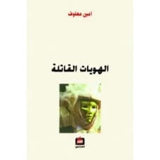 Deadly Identities by Amin Maalouf