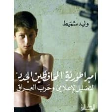 The Neoconservative Empire: Media Misinformation and the Iraq War - Walid Shmait