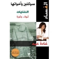 Corruption - Ghada Eid