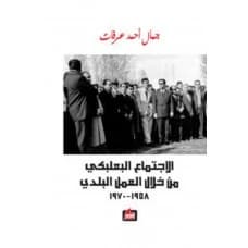 The Baalbek Community Through Municipal Work by Jamal Arafat