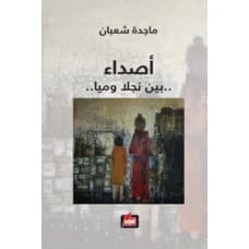 Echoes - Majida Shaaban