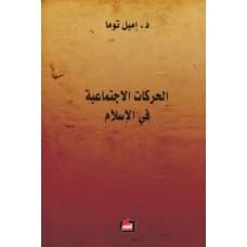 Social Movements in Islam by Emile Touma