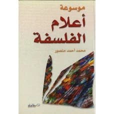 Encyclopedia of Philosophy Figures - Author: Dr. Mohammed Mansour