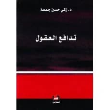 The Clash of Minds - Zaki Jumaa