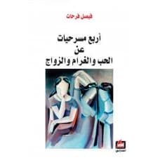 Four Plays About Love, Romance, and Marriage by Faisal Farhat