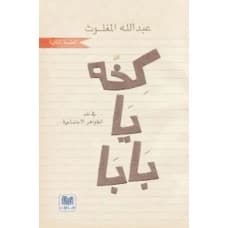 Kakh Ya Baba - Abdullah Al-Maghlouth