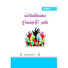 A Dictionary of Sociological Terms - Author: Dr. Adnan Abu Musleh