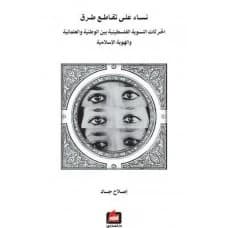 Women at a Crossroads by Islah Jad